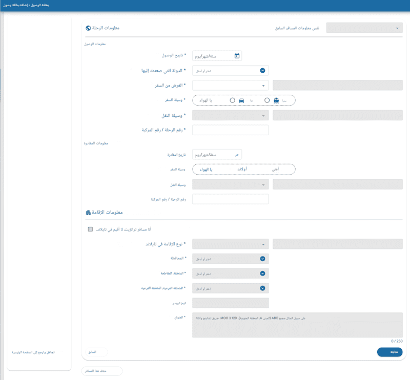 عملية تقديم طلب TDAC - الخطوة 3
