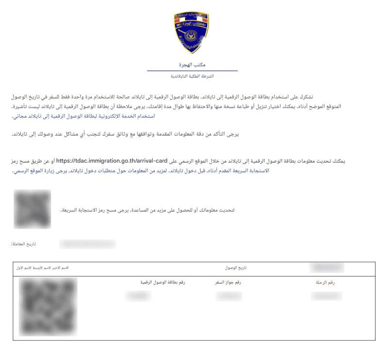عملية تقديم طلب TDAC - الخطوة 8