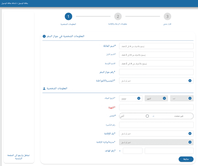 عملية تقديم طلب TDAC - الخطوة 2