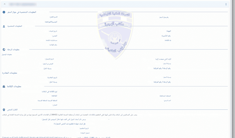 عملية تقديم طلب TDAC - الخطوة 5