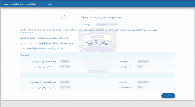 عملية تقديم طلب TDAC - الخطوة 6