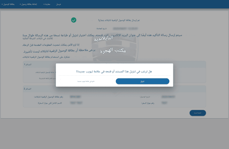 عملية تقديم طلب TDAC - الخطوة 7