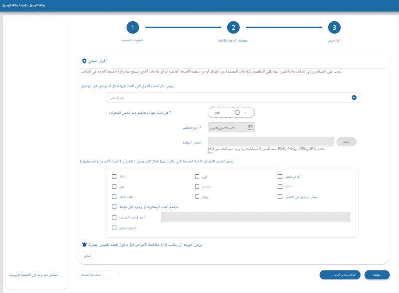 عملية تقديم طلب TDAC - الخطوة 4