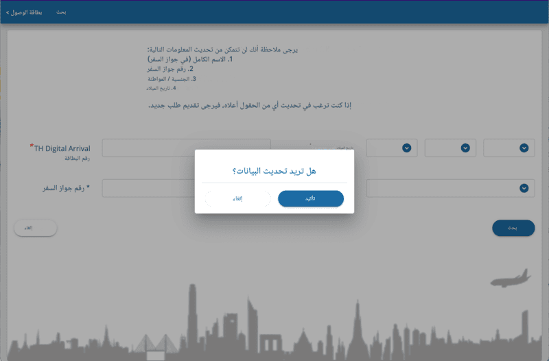 عملية تقديم طلب TDAC - الخطوة 2