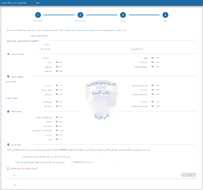 عملية تقديم طلب TDAC - الخطوة 5