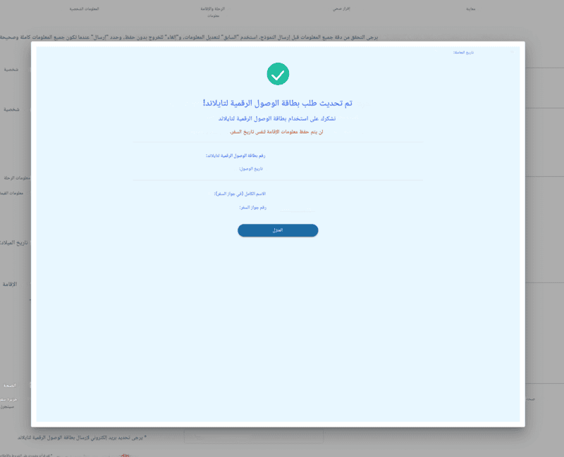 عملية تقديم طلب TDAC - الخطوة 6