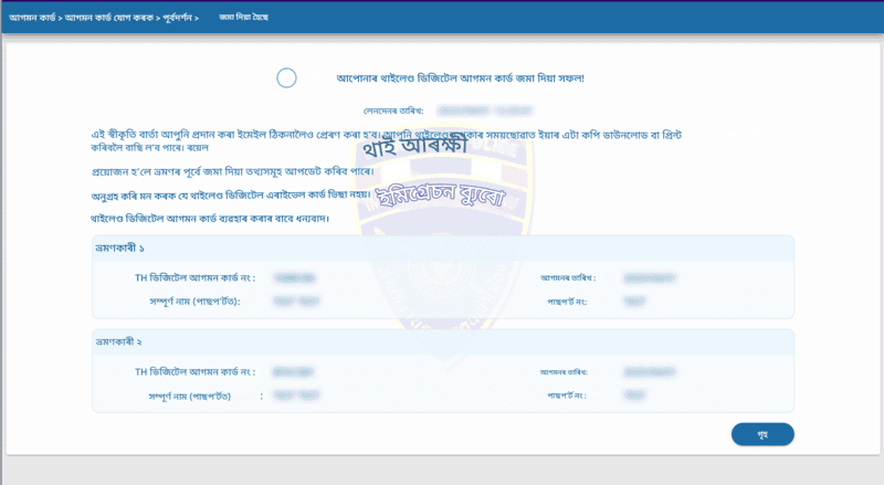 TDAC আবেদন প্ৰক্ৰিয়া - পদক্ষেপ ৬