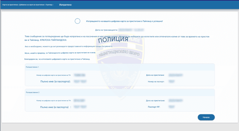 Процес на заявление за TDAC - Стъпка 6