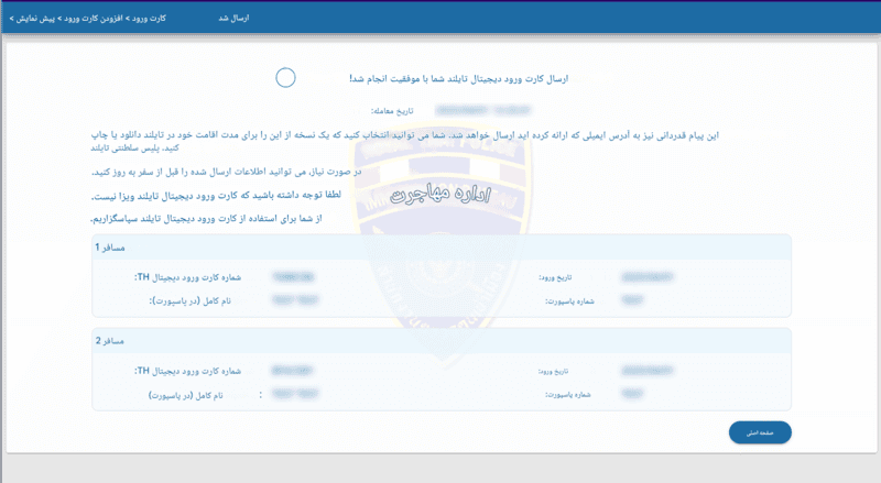 فرآیند درخواست TDAC - مرحله ۶