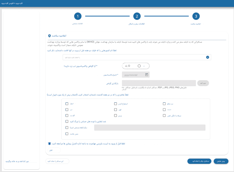 فرآیند درخواست TDAC - مرحله ۴