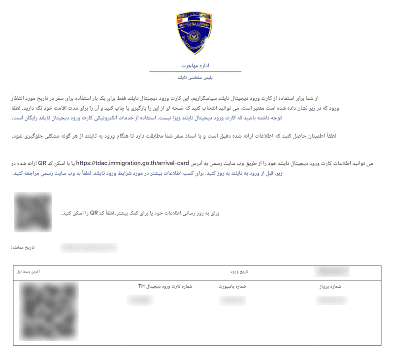 فرآیند درخواست TDAC - مرحله ۸