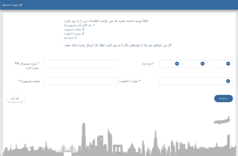 فرآیند درخواست TDAC - مرحله ۱