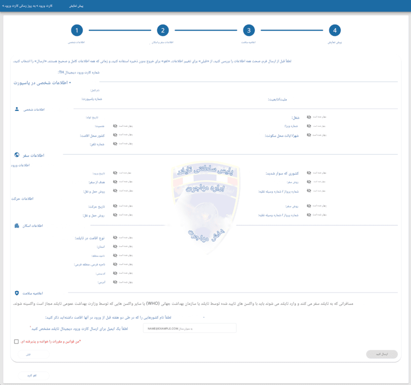 فرآیند درخواست TDAC - مرحله ۵
