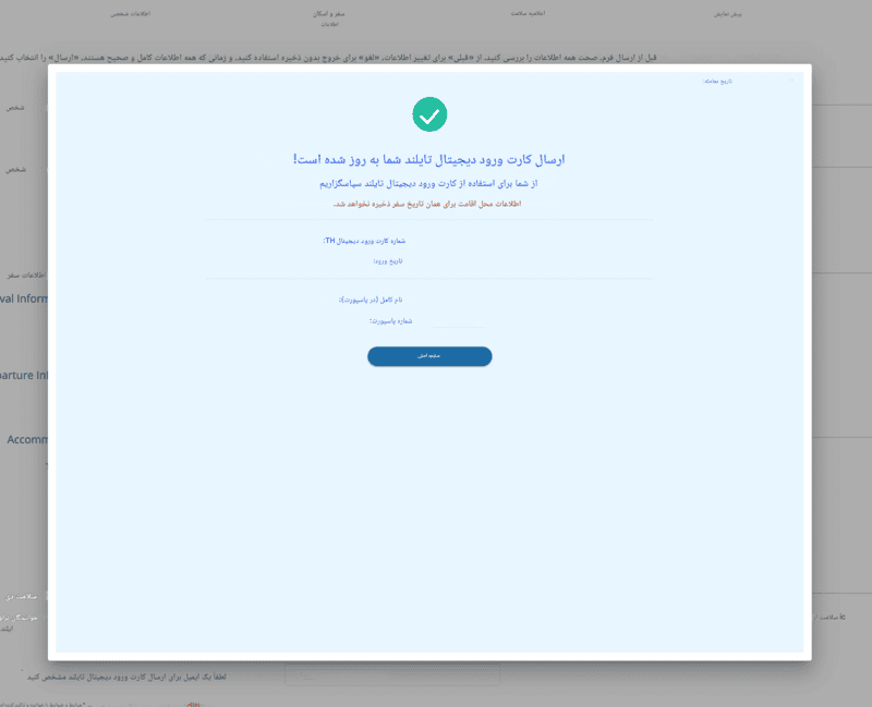 فرآیند درخواست TDAC - مرحله ۶