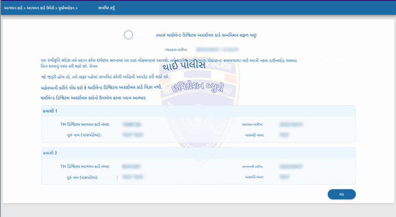 TDAC અરજી પ્રક્રિયા - કદમ 6