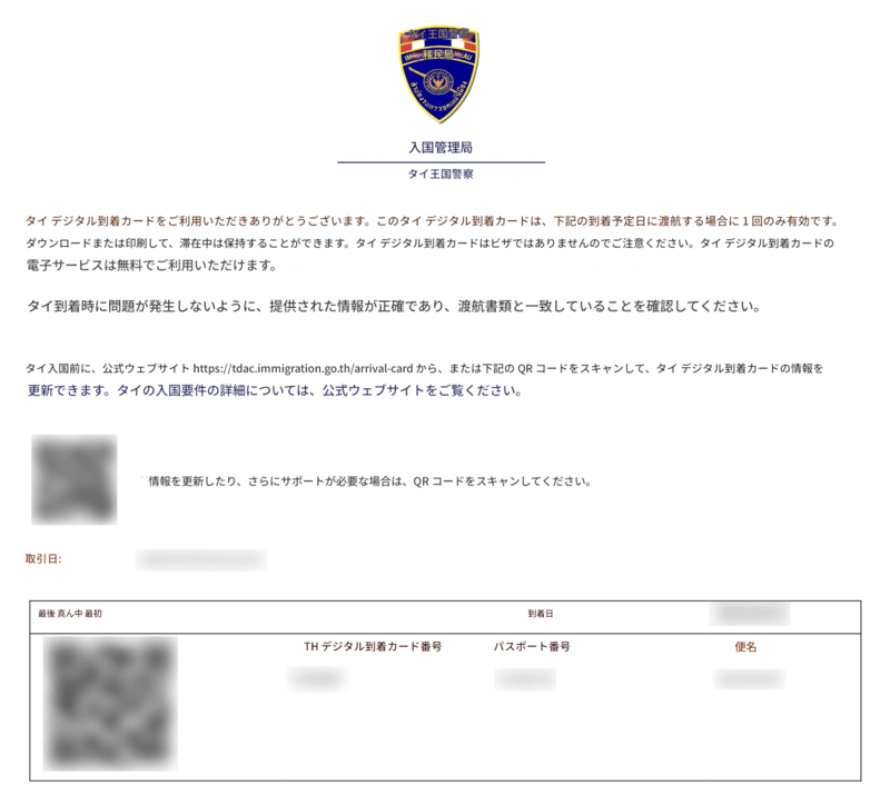 TDAC申請プロセス - ステップ8