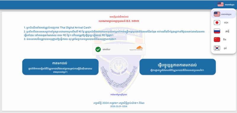 ដំណើរការពាក្យសុំ TDAC - ជំហានទី ១
