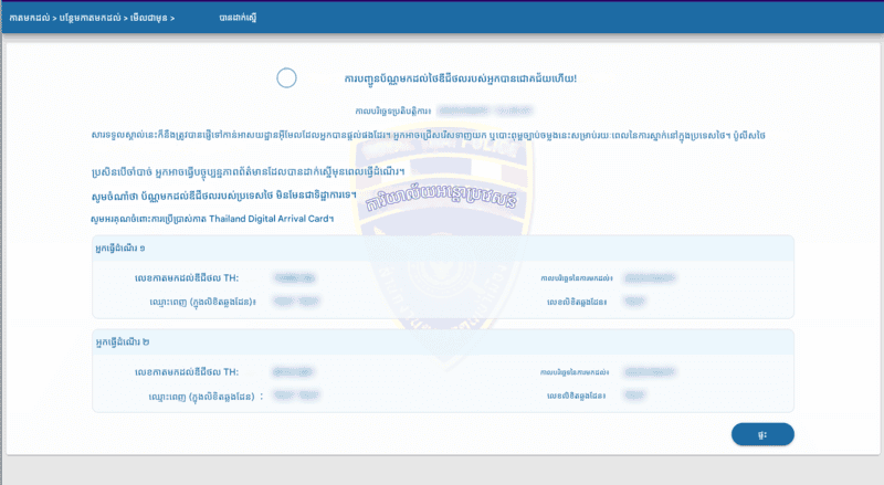 ដំណើរការពាក្យសុំ TDAC - ជំហានទី ៦