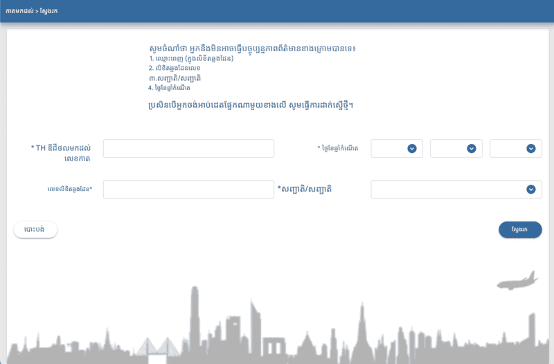 ដំណើរការពាក្យសុំ TDAC - ជំហានទី ១