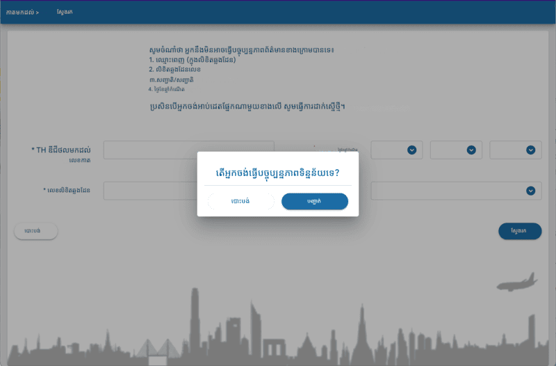 ដំណើរការពាក្យសុំ TDAC - ជំហានទី ២