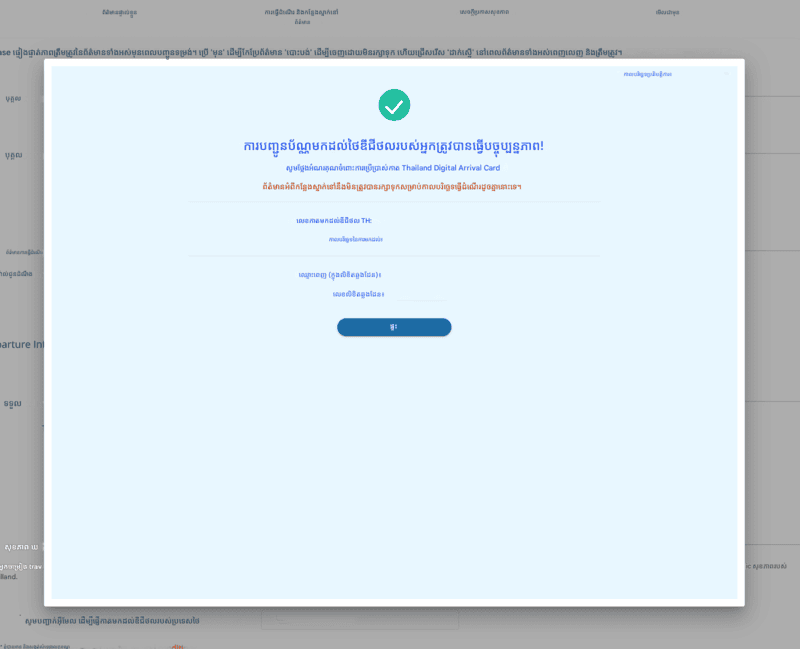 ដំណើរការពាក្យសុំ TDAC - ជំហានទី ៦