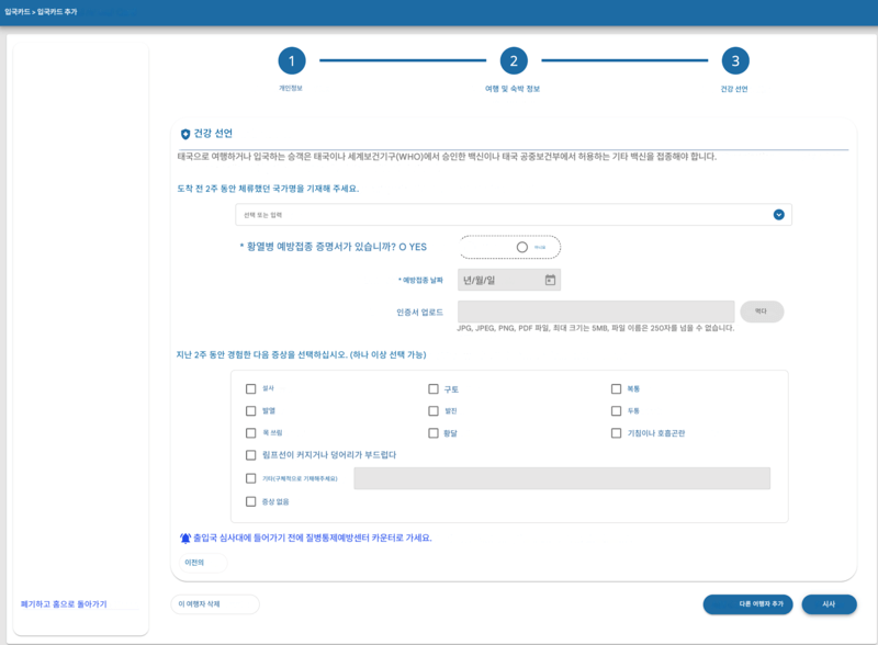 TDAC 신청 절차 - 4단계