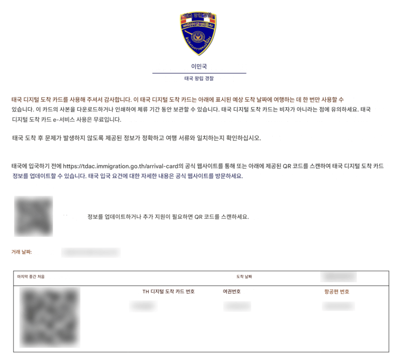TDAC 신청 절차 - 8단계