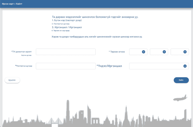 TDAC өргөдлийн процесс - Алхам 1