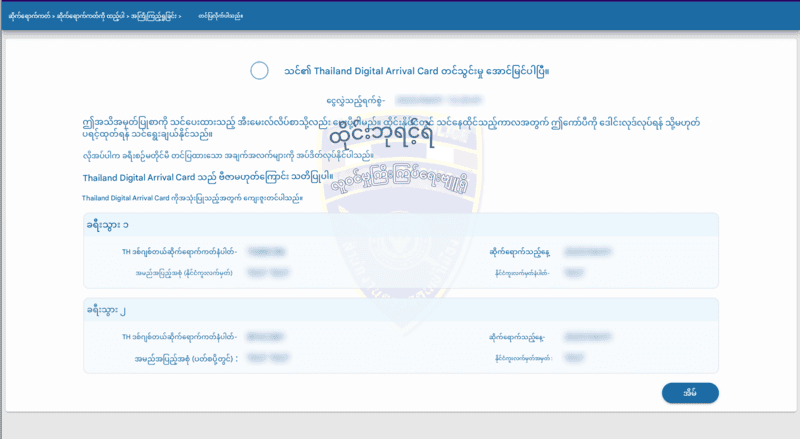 TDAC လျှောက်လွှာလုပ်ငန်းစဉ် - အဆင့် ၆