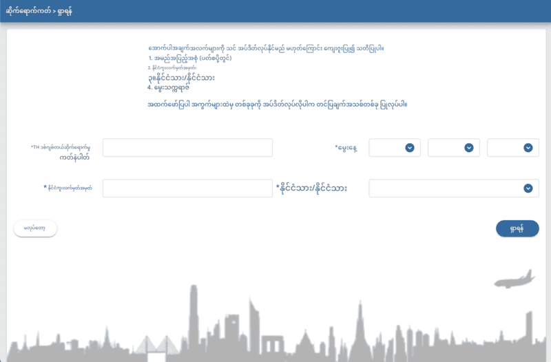 TDAC လျှောက်လွှာလုပ်ငန်းစဉ် - အဆင့် ၁