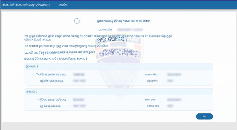 TDAC ଆବେଦନ ପ୍ରକ୍ରିୟା - ପଦକ୍ଷେପ 6