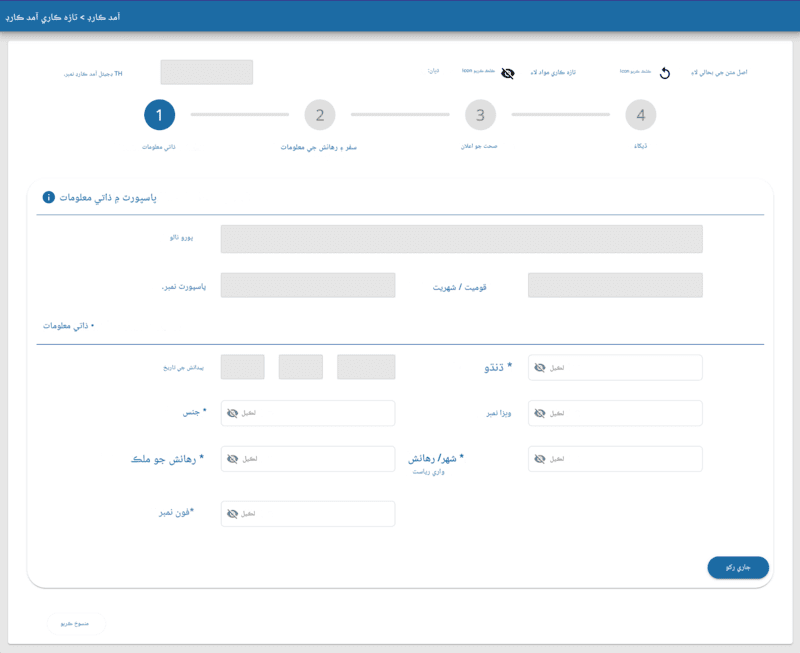 TDAC درخواست جو عمل - ٽيون قدم