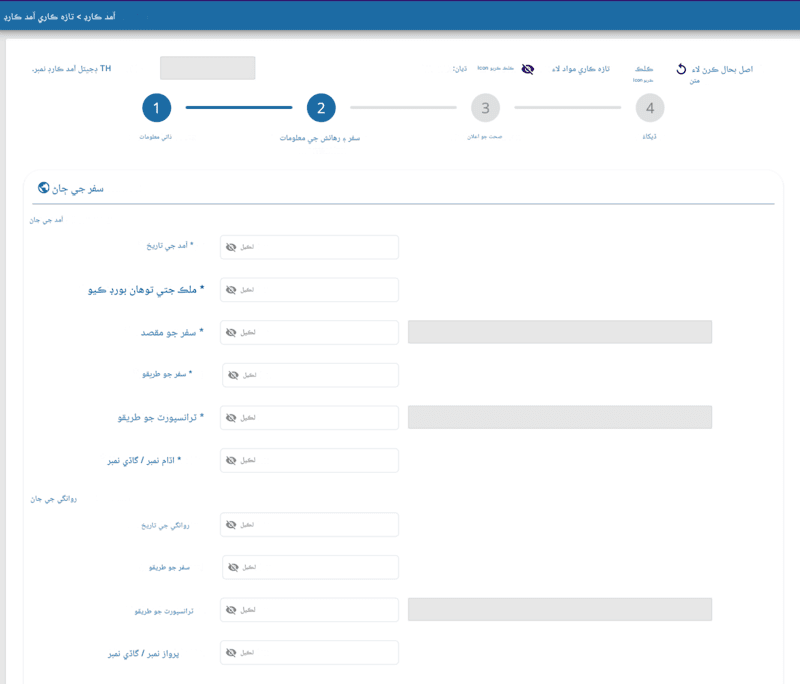TDAC درخواست جو عمل - چوٿون قدم