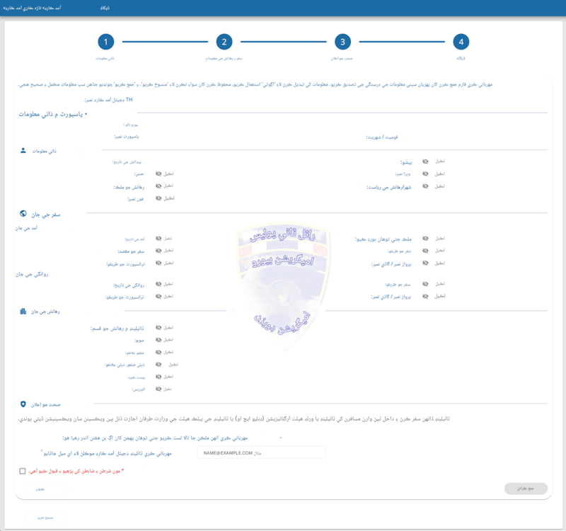 TDAC درخواست جو عمل - پنجم قدم