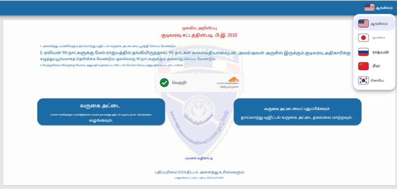 TDAC விண்ணப்ப செயல்முறை - அடுக்கு 1