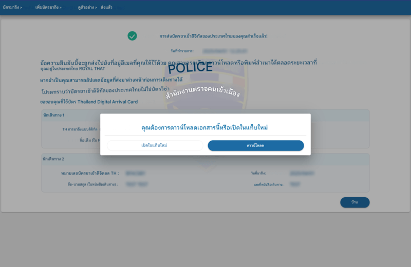 กระบวนการสมัคร TDAC - ขั้นตอนที่ 7