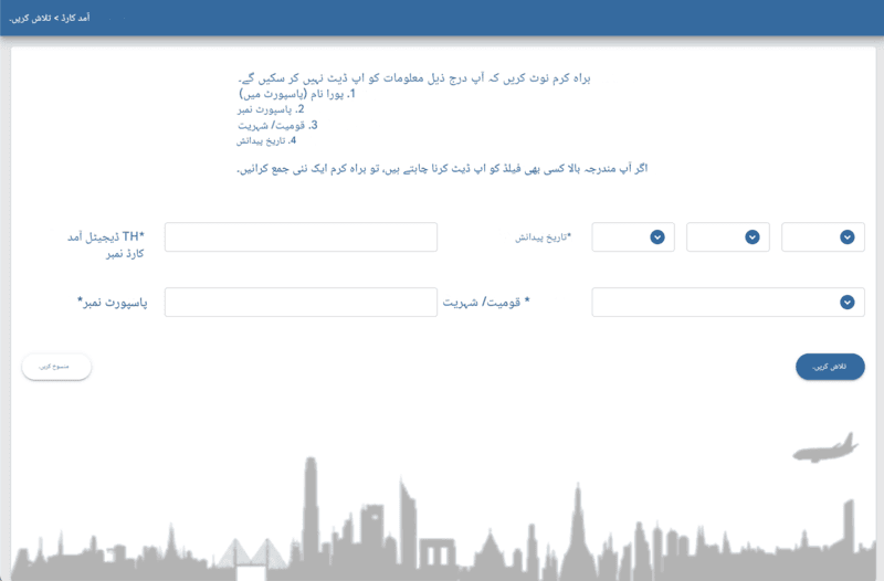 TDAC درخواست کا عمل - مرحلہ 1