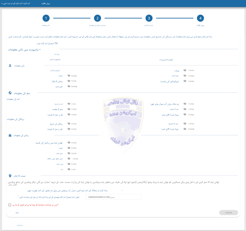 TDAC درخواست کا عمل - مرحلہ 5