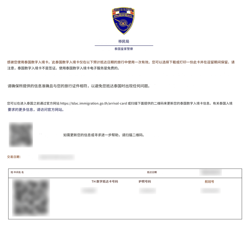 泰国数字入境卡申请流程 - 步骤 8