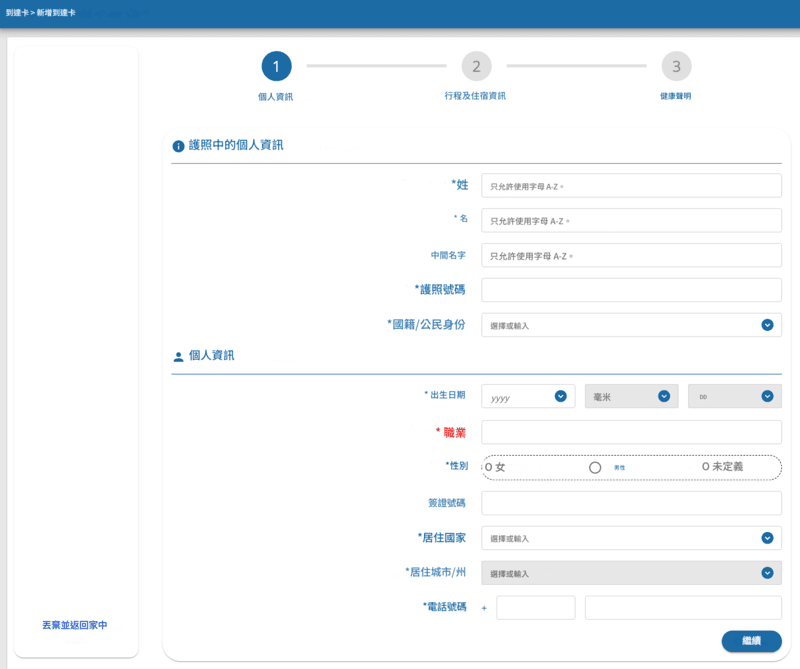 TDAC 申請流程 - 第二步