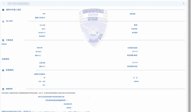TDAC 申請流程 - 第五步