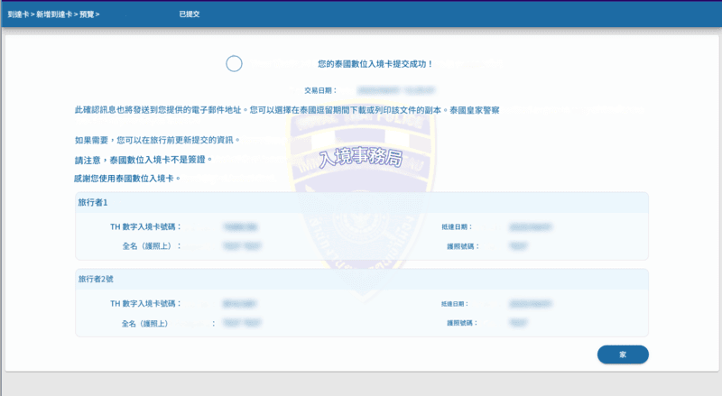 TDAC 申請流程 - 第六步