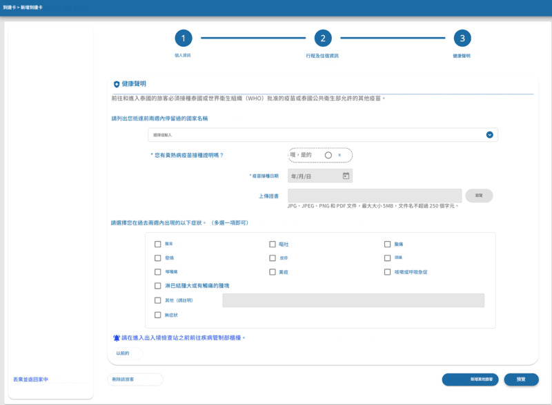 TDAC 申請流程 - 第四步