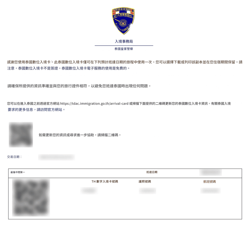 TDAC 申請流程 - 第八步