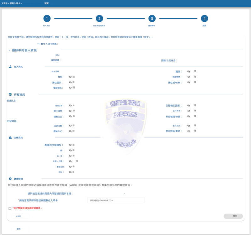TDAC 申請流程 - 第五步
