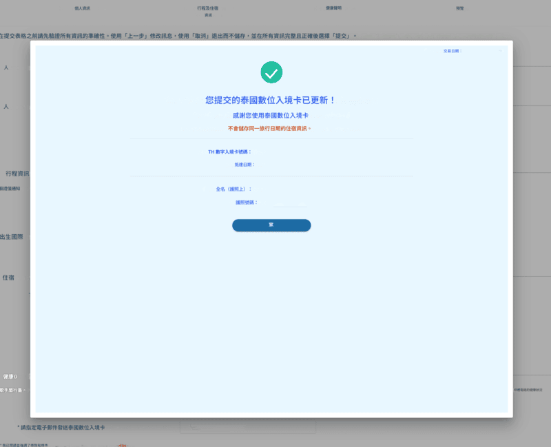 TDAC 申請流程 - 第六步